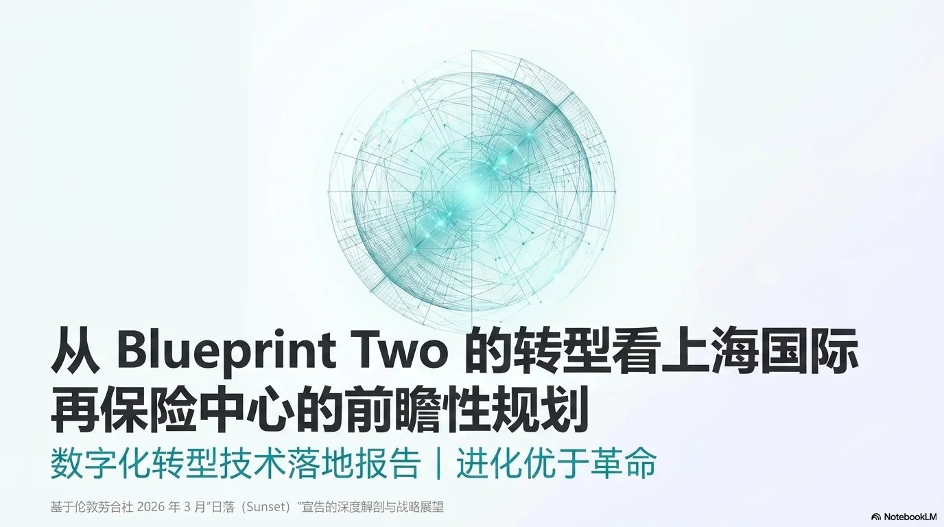 Digital Reinsurance Evolution - 第1页